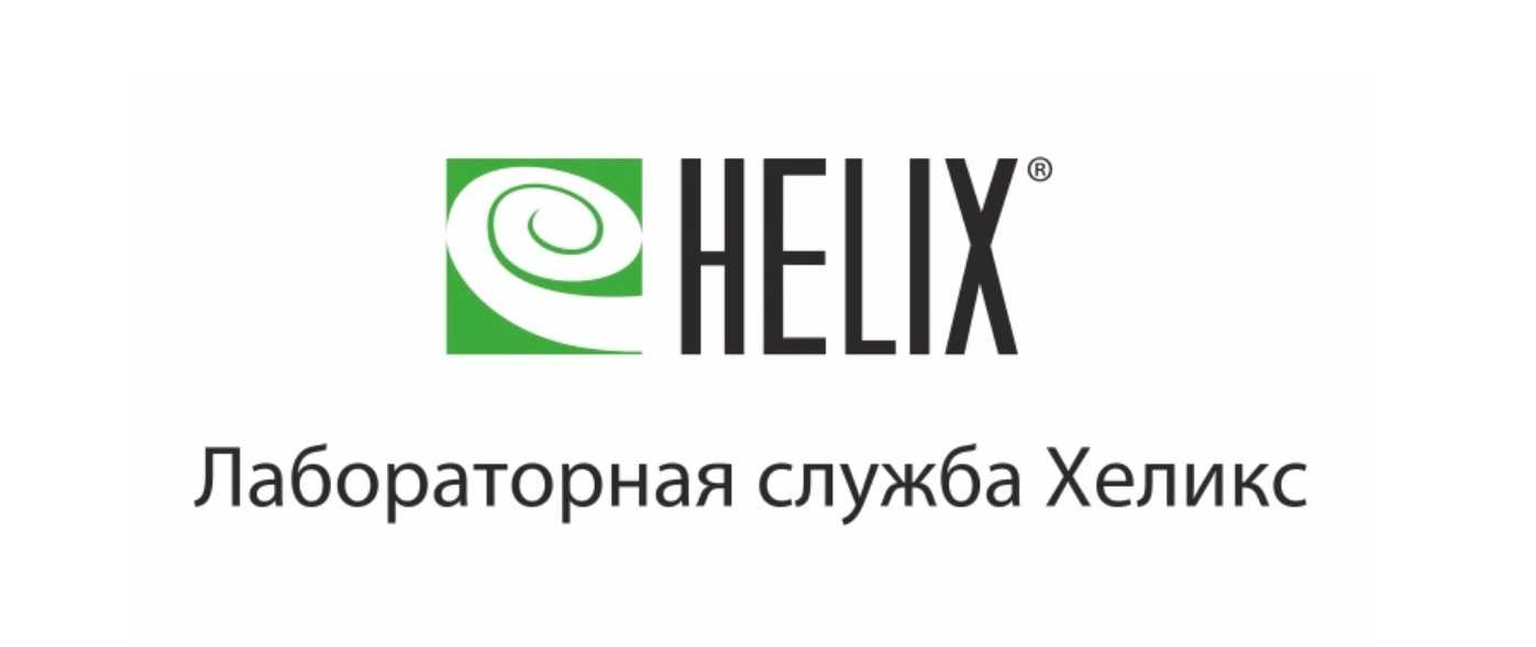 Хеликс барнаул сайт. Лабораторная служба Хеликс. Helix логотип. Значок Хеликс лаборатория. Хеликс логотип медицинского центра.